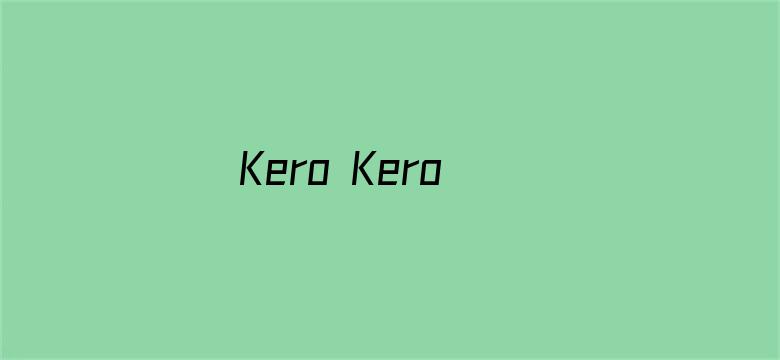 Kero Kero Keroppi之Kero Kero屋的秘密